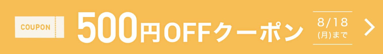 500円OFFクーポン