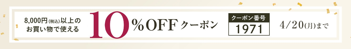 10%OFFクーポン