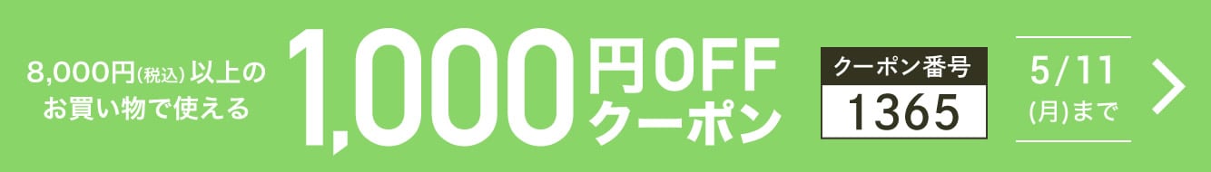 1000円OFFクーポン
