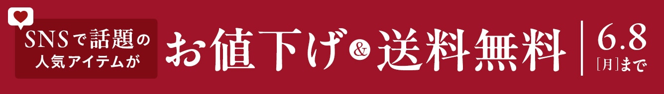 お値下げ×送料無料