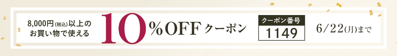 10%OFFクーポン