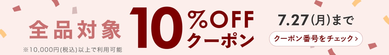 10%OFFクーポン