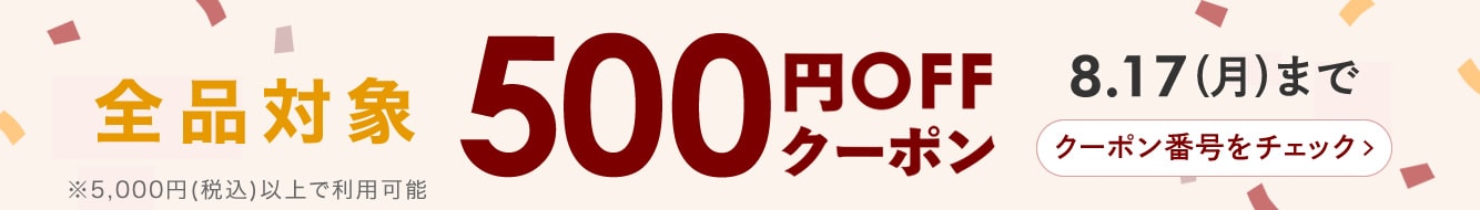 500円OFFクーポン