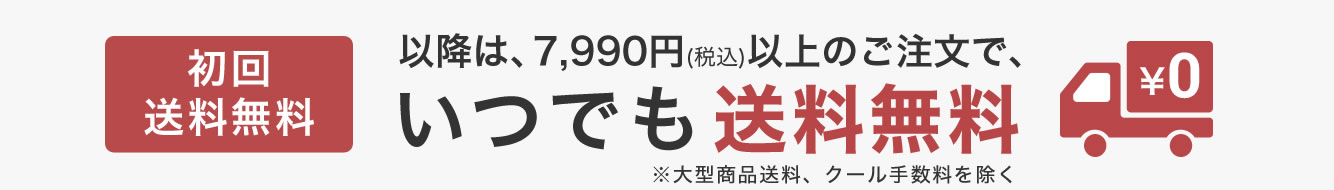 送料無料