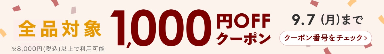 1000円OFFクーポン