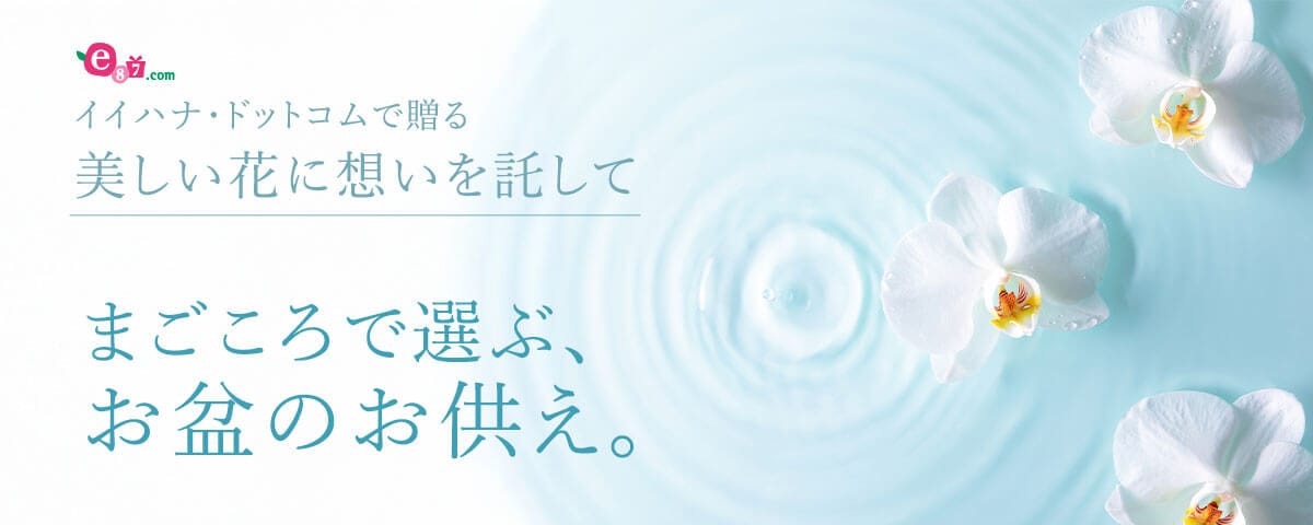 【イイハナ・ドットコムで贈る美しい花に想いを託して】まごころで選ぶお盆のお供え。
