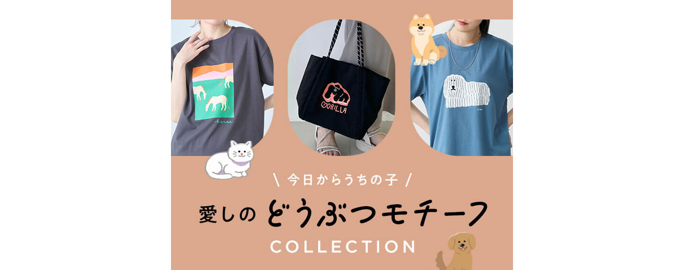 どうぶつモチーフコレクション