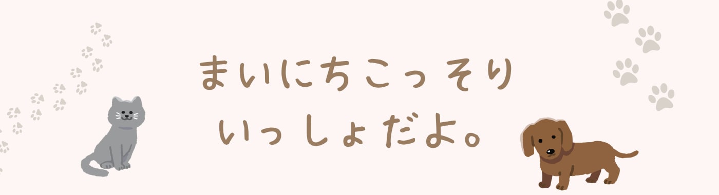 まいにちこっそりいっしょだよ