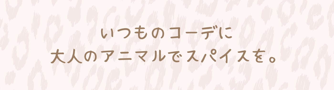 いつものコーデに大人のアニマルでスパイスを
