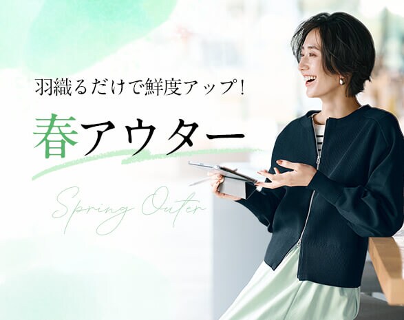 春アウター