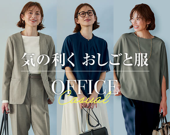 気の利くおしごと服