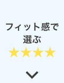 フィット感★★★★