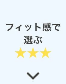 フィット感★★★