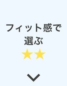 フィット感★★