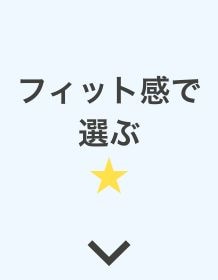 フィット感★