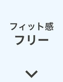 フィット感フリー