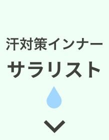 汗対策サラリスト