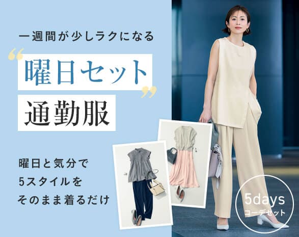 曜日セット通勤服 曜日セット通勤服