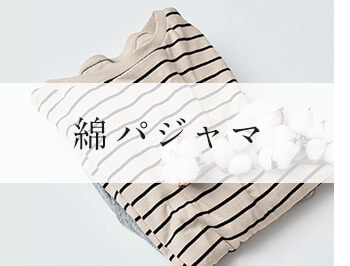 綿パジャマ