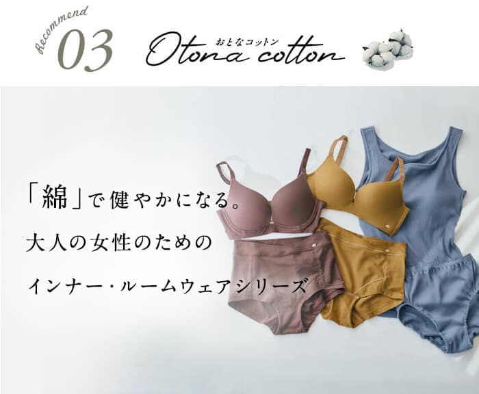 なめらかコットンノンワイヤーブラおとなコットン/Otona cotton