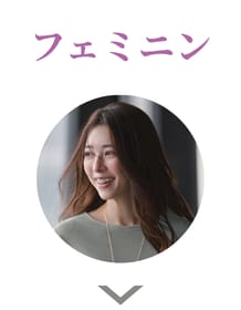 フェミニン