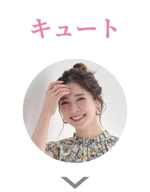 キュート