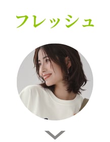 フレッシュ