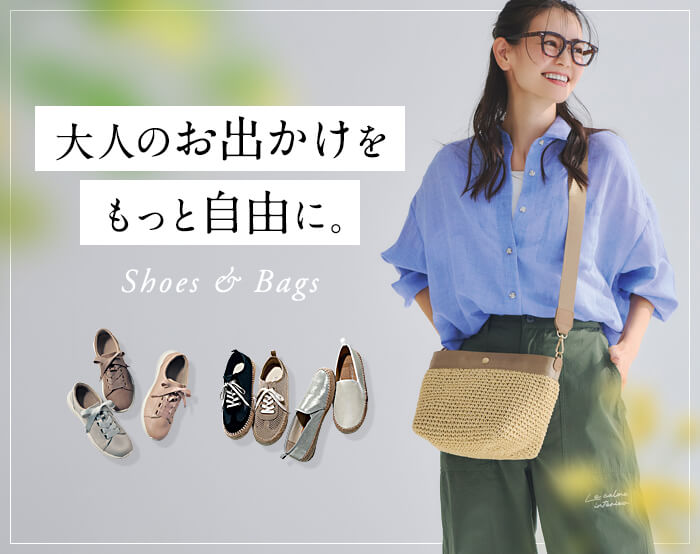 快適シューズ・バッグ
