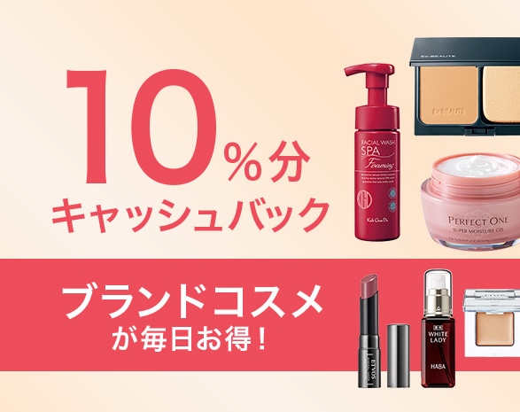 コスメ10%キャッシュバック