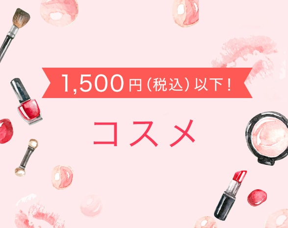 プチプラコスメ