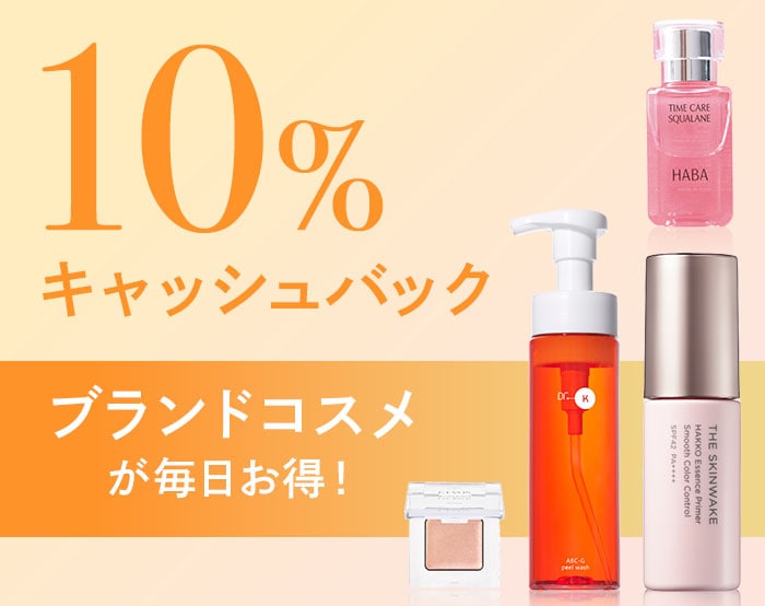 コスメ10%キャッシュバック