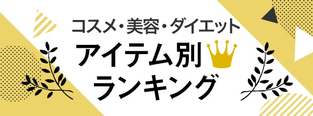 コスメ・美容・ダイエット アイテム別人気ランキング
