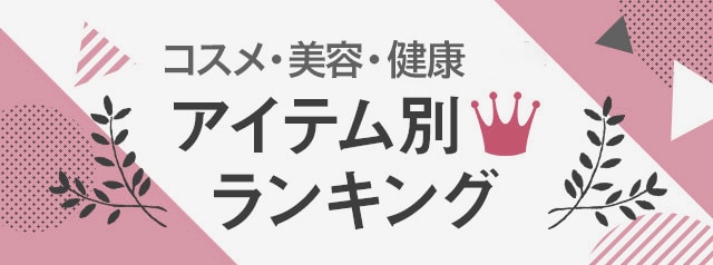 コスメ・美容・健康 アイテム別人気ランキング