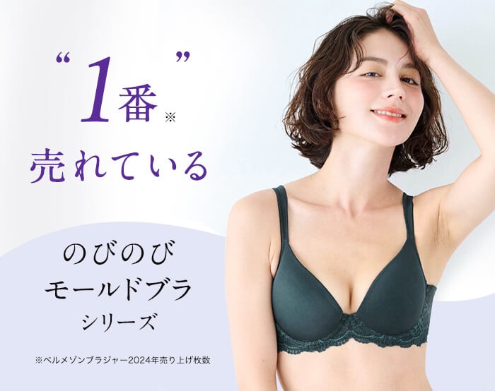 のびのびモールドブラ