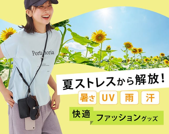 夏のお悩み解決ファッショングッズ