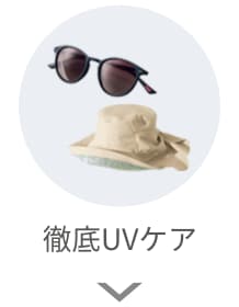 徹底UVケア