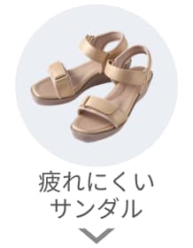 疲れにくいサンダル