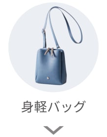 身軽バッグ