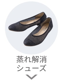 蒸れ解消シューズ
