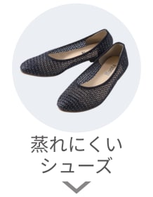 蒸れにくいシューズ