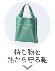 持ち物を熱から守る鞄