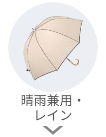 晴雨兼用・レイン