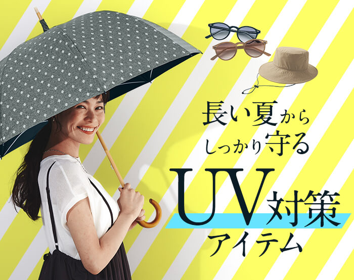 UV対策アイテム