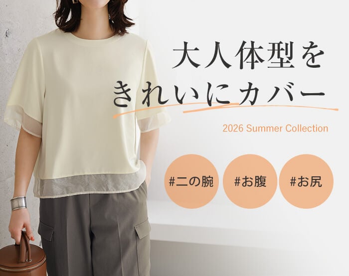 体型カバー服