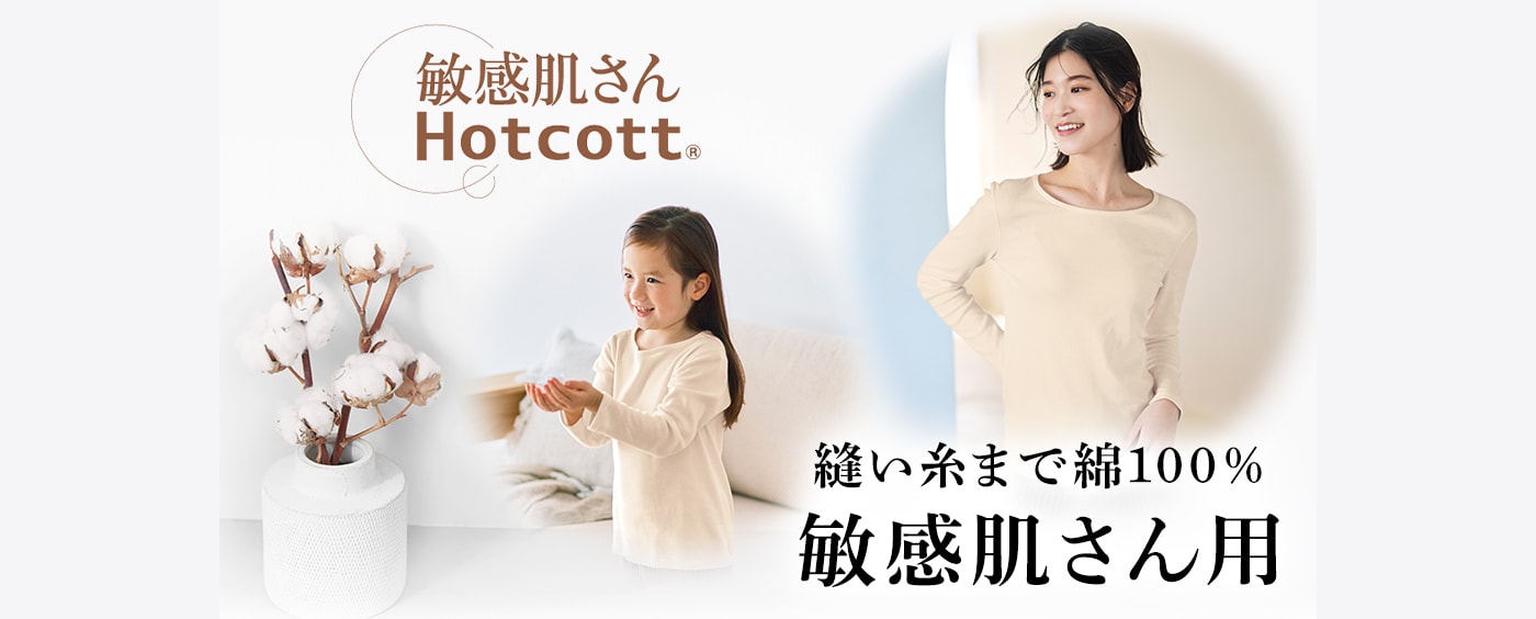 敏感肌さんホットコット
