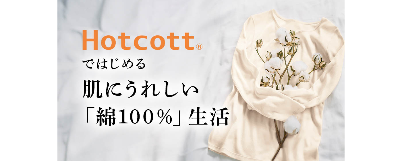 ホットコット綿100％