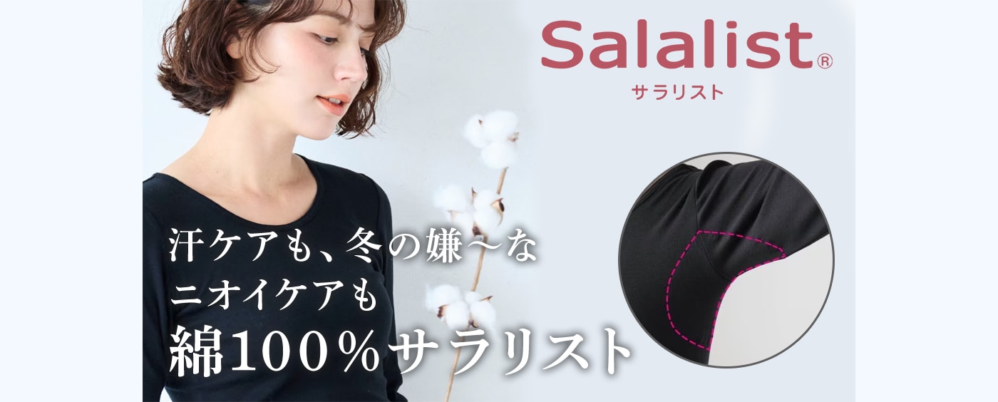 綿100％サラリスト