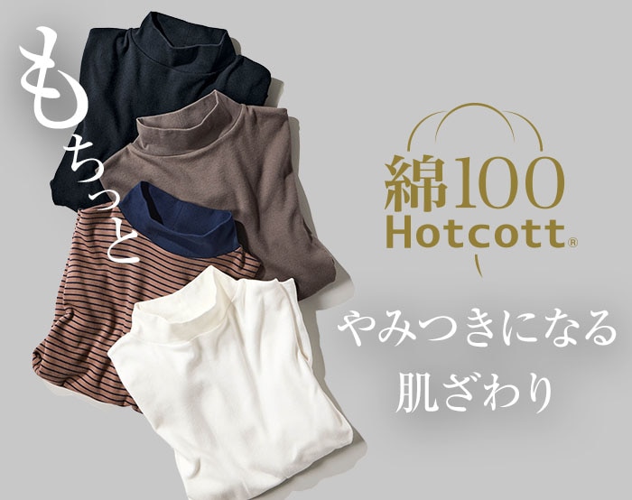 【ホットコット】綿100％長袖Tシャツ