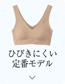 ひびきにくい定番モデル