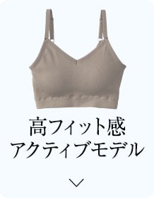 高フィット感アクティブモデル